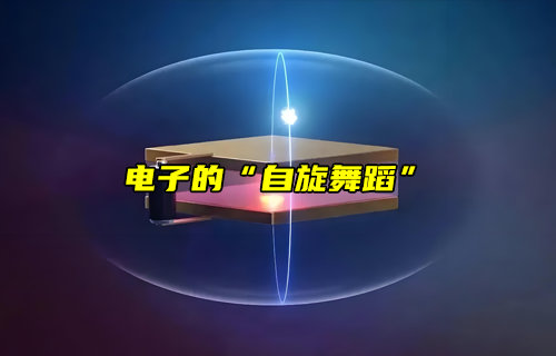 【物聯(lián)科普】電子的“自旋舞蹈”現(xiàn)象