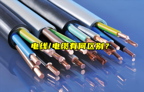 【物聯(lián)科普】電線和電纜的區(qū)別說明