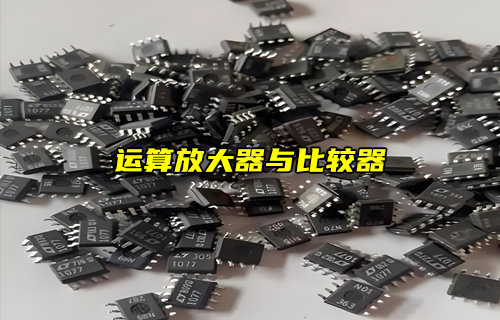 【物聯(lián)科普】運(yùn)算放大器和比較器可以互換嗎？