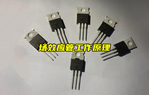 【物聯(lián)科普】場效應(yīng)管的構(gòu)造和工作原理詳解