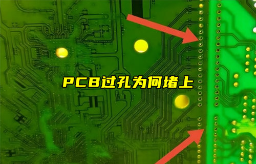 【物聯(lián)科普】為什么PCB過孔要堵上介紹