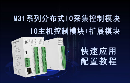 M31系列分布式IO主機(jī)擴(kuò)展模塊快速應(yīng)用配置教程