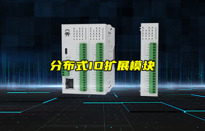 【新品推薦】分布式IO擴(kuò)展模塊產(chǎn)品功能及特點(diǎn)簡(jiǎn)介
