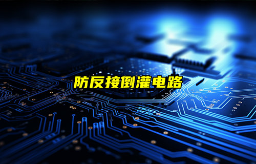 【物聯(lián)科普】防反接倒灌電路詳解