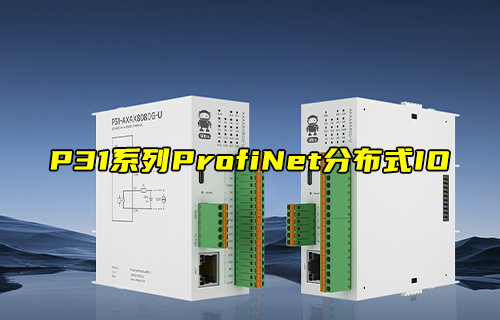 【新品推薦】P31系列ProfiNet分布式遠(yuǎn)程IO模塊功能簡(jiǎn)介