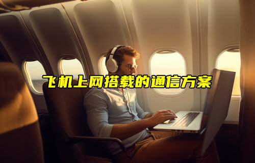 【物聯(lián)科普】飛機(jī)上網(wǎng)搭載的通信方案