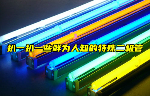 【物聯(lián)科普】一些鮮為人知的特殊二極管詳解