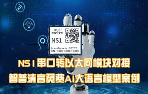 NS1串口轉(zhuǎn)以太網(wǎng)模塊與AI大模型對(duì)話案例