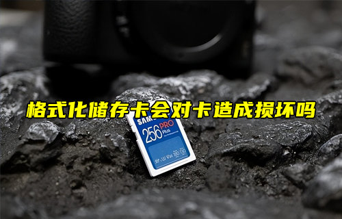 【物聯(lián)科普】格式化儲存卡會對卡造成損壞嗎？