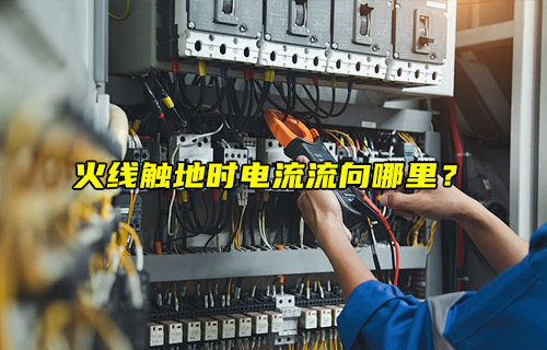 【物聯(lián)科普】火線觸地時(shí)電流流向哪里？
