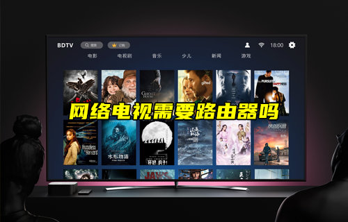 【物聯(lián)科普】網(wǎng)絡(luò)電視需要路由器簡述