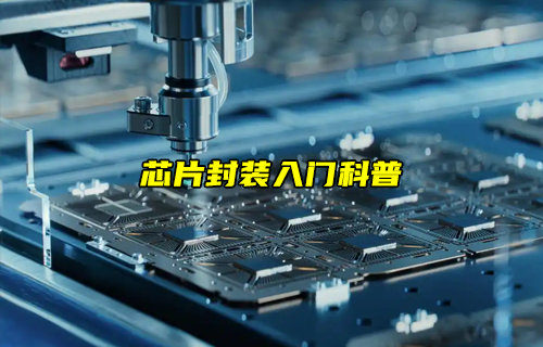 【物聯(lián)科普】芯片封裝入門科普