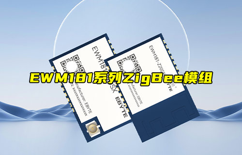 【新品推薦】EWM181-Z20系列ZigBee模組