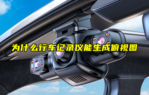 【科普視頻】為什么行車記錄儀能生成俯視圖