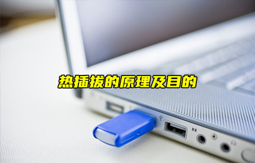 【科普視頻】U盤彈出窗口和熱插拔原理及目的解析