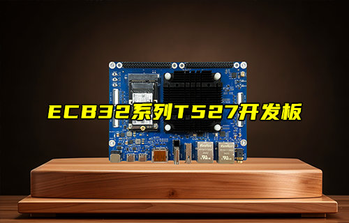 【新品推薦】ECB32系列T527開(kāi)發(fā)板產(chǎn)品功能簡(jiǎn)介