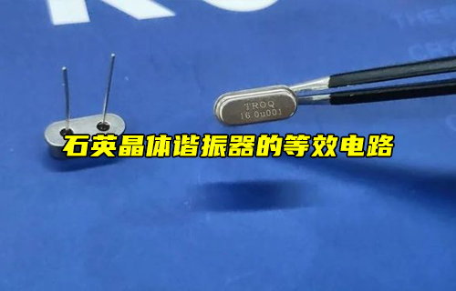 【科普視頻】石英晶體諧振器的等效電路解析