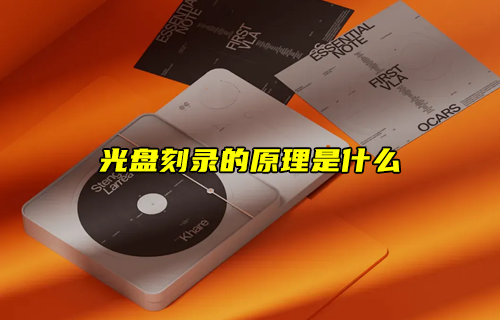 【科普視頻】光盤刻錄的原理是什么？