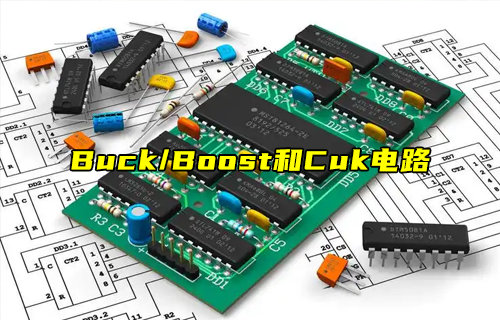 【科普視頻】Buck、Boost和Cuk電路區(qū)別詳解