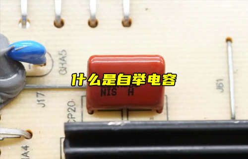 【科普視頻】什么是自舉電容？