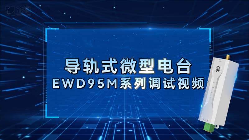 EWD95M系列微型導(dǎo)軌式DTU數(shù)傳電臺調(diào)試視頻教程