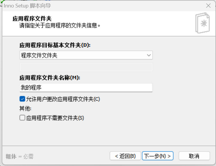 7 inno setup制作安裝包