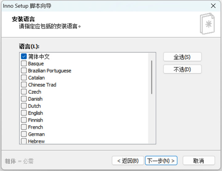 11 inno setup制作安裝包