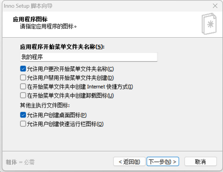 9 inno setup制作安裝包