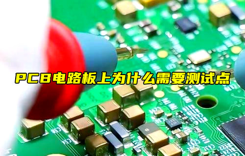 【物聯(lián)科普】PCB電路板為什么需要測試點(diǎn)？