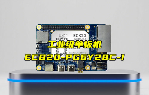 【新品推薦】工業(yè)級(jí)單板機(jī)ECB20-PG6Y28C-I產(chǎn)品功能簡(jiǎn)介