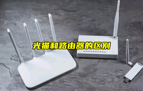 【物聯(lián)科普】光貓和路由器的區(qū)別