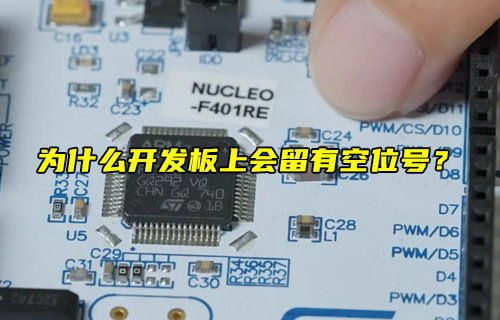 【物聯(lián)科普】為什么開發(fā)板上會留有空位號？