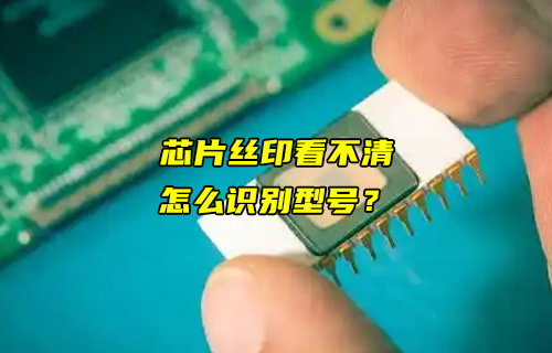 【物聯(lián)科普】芯片絲印看不清，怎么識別型號？