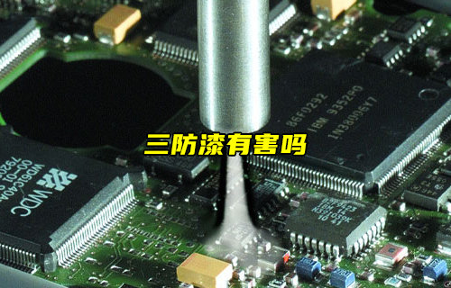 【物聯(lián)科普】洗板水、助焊劑和三防漆對人體有害嗎？