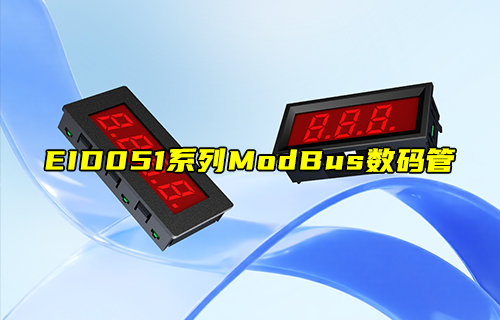 【新品推薦】EID051系列ModBus數(shù)碼管產(chǎn)品簡介