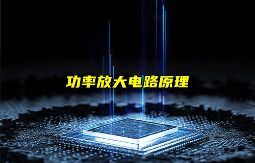 【物聯(lián)科普】功率放大電路工作原理和分類詳解