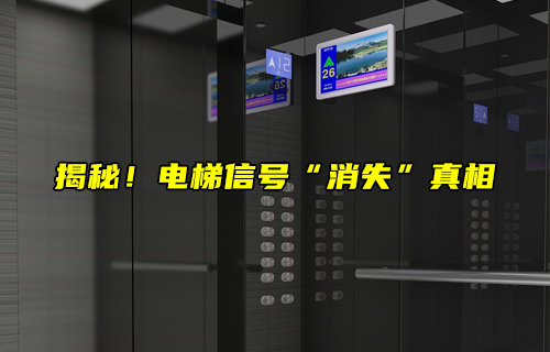 揭秘電梯信號“消失”真相