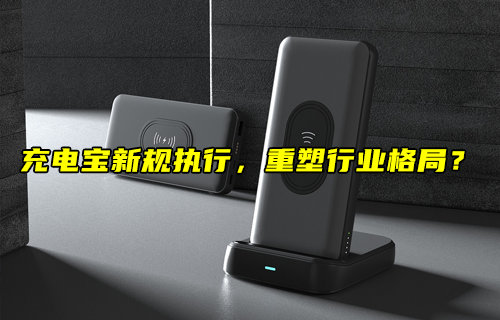 充電寶新規(guī)執(zhí)行，重塑行業(yè)格局？