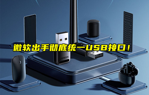 微軟出手徹底統(tǒng)一USB接口！