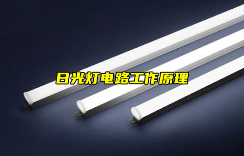 【物聯(lián)科普】日光燈電路工作原理詳解