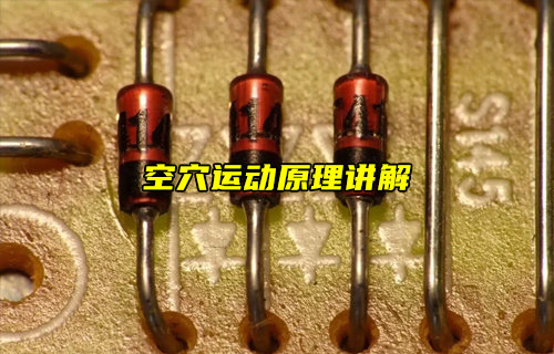 什么是二極管和晶體管空穴運(yùn)動？