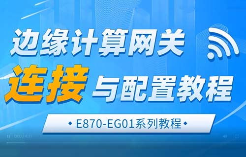 E870-EG01邊緣計算網(wǎng)關(guān)鏈接與配置教程