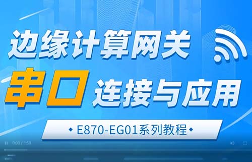 E870-EG01邊緣計算網(wǎng)關(guān)串口鏈接與通信應(yīng)用教程
