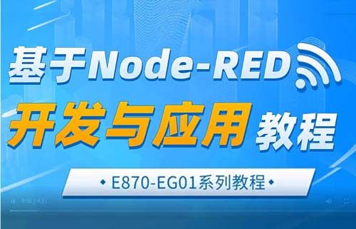E870-EG01邊緣計算網(wǎng)關(guān)基于node-red的開發(fā)與應(yīng)用教程