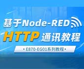 1邊緣計(jì)算網(wǎng)關(guān)HTTP通訊