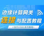 1邊緣計(jì)算網(wǎng)關(guān)鏈接與配置教程