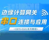 1邊緣計(jì)算網(wǎng)關(guān)串口連接與應(yīng)用