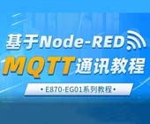 1邊緣計(jì)算網(wǎng)關(guān)MQTT通訊