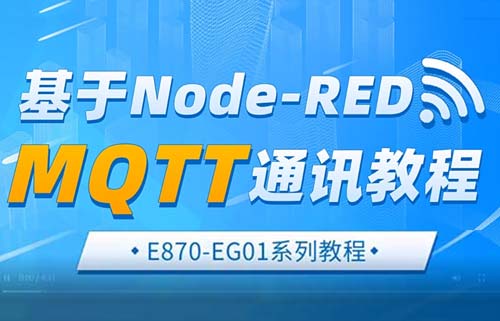 E870-EG01邊緣計算網(wǎng)關(guān)基于NodeRED的MQTT通訊教程