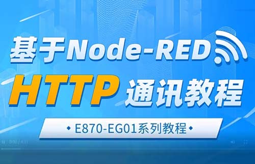 E870-EG01邊緣計算網(wǎng)關(guān)基于NodeRED的HTTP通訊教程